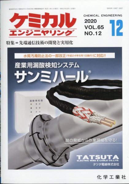 ケミカルエンジニヤリング 2020年12月号 (発売日2020年11月30日) 表紙
