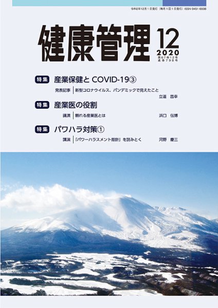 健康管理 798号 (発売日2020年12月01日) 表紙
