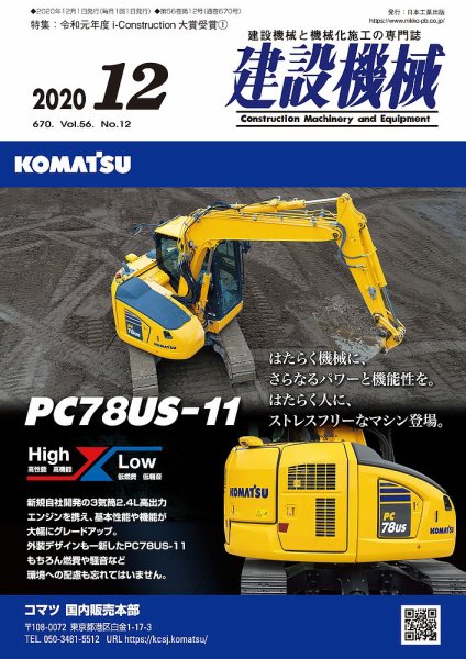 建設機械 2020年12月号 (発売日2020年12月01日) 表紙