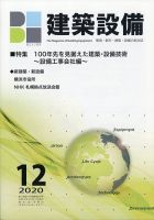 建築設備 2020年12月号 (発売日2020年11月30日) 表紙
