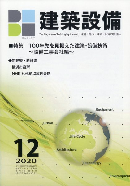 建築設備 2020年12月号 (発売日2020年11月30日) 表紙