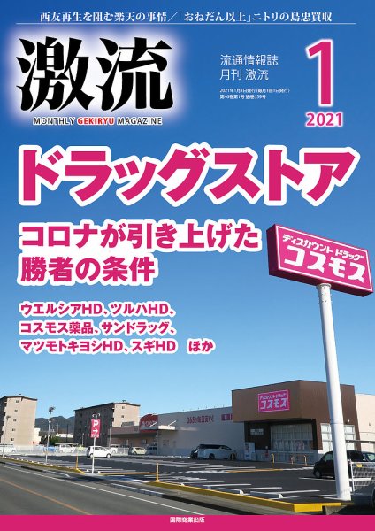 激流 2021年1月号 (発売日2020年12月02日) 表紙