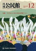 月刊公民館 2020年12月号 (発売日2020年12月01日) 表紙