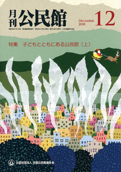 月刊公民館 2020年12月号 (発売日2020年12月01日) 表紙