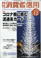 月刊消費者信用 2020年12月号 (発売日2020年11月30日) 表紙