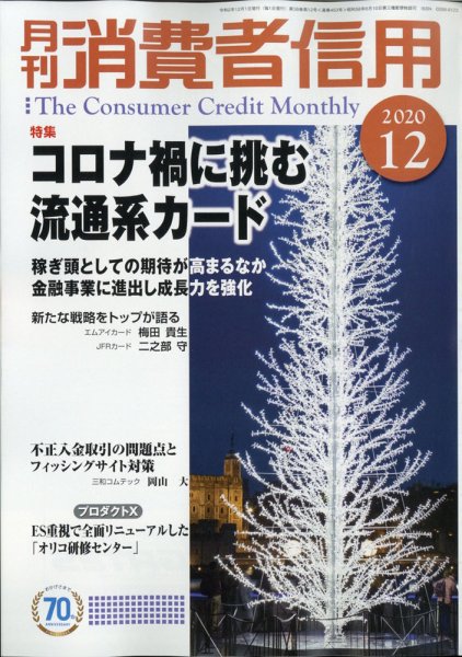 月刊消費者信用 2020年12月号 (発売日2020年11月30日) 表紙