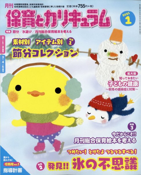 月刊 保育とカリキュラム 2021年1月号 (発売日2020年12月02日) 表紙