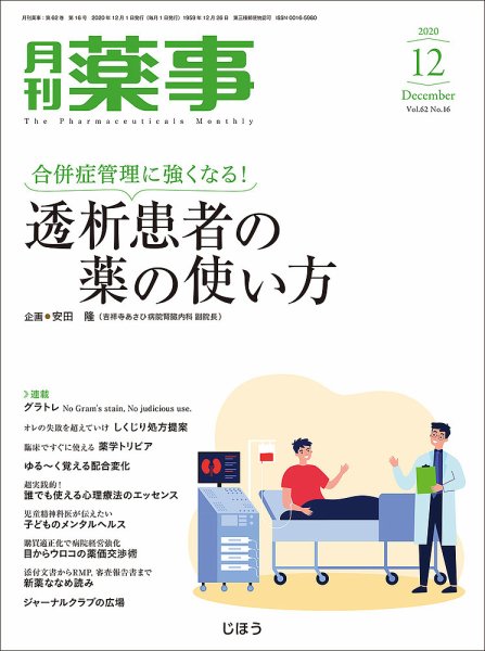 月刊薬事 Vol.62 No.16 (発売日2020年12月01日) 表紙