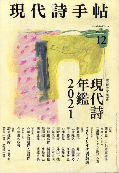 現代詩手帖 2020年12月号 (発売日2020年11月27日) 表紙