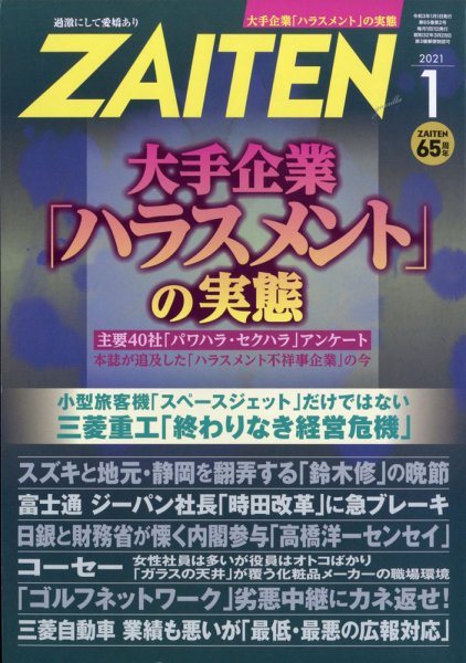 ZAITEN（ザイテン） 2021年1月号 (発売日2020年12月01日) 表紙