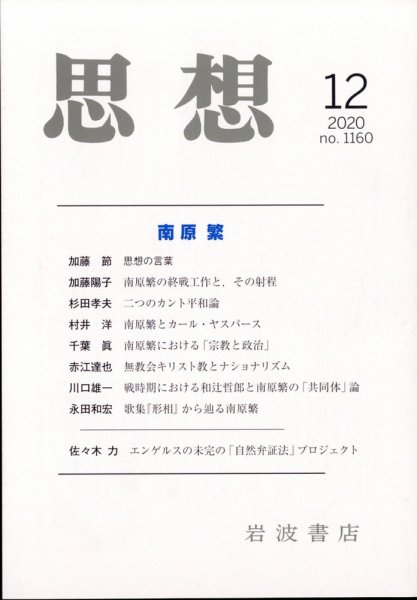 思想 2020年12月号 (発売日2020年11月30日) 表紙