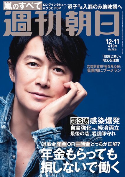 週刊朝日 2020年12/11号 (発売日2020年12月01日) 表紙