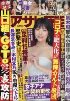 週刊アサヒ芸能 2020年12/10号 (発売日2020年12月01日) 表紙