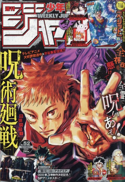 週刊少年ジャンプ 2020年12/14号 (発売日2020年11月30日) 表紙