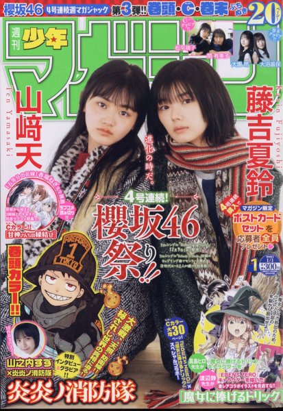 週刊少年マガジン 2021年1/1号 (発売日2020年12月02日) 表紙