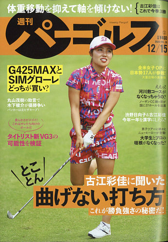 週刊 パーゴルフ 12/15号 (発売日2020年12月01日) | 雑誌/電子書籍