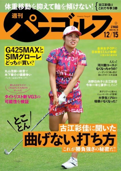 週刊 パーゴルフ 12/15号 (発売日2020年12月01日) 表紙