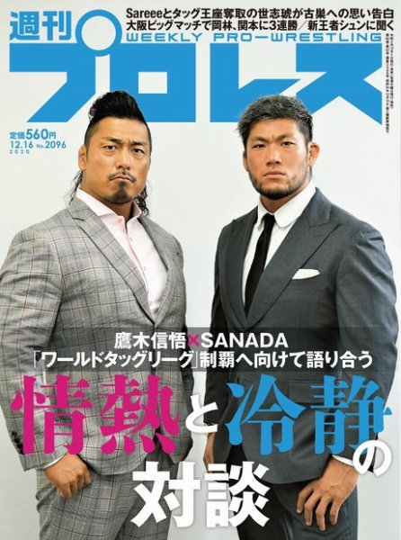 週刊プロレス 2020年12/16号 (発売日2020年12月02日) 表紙