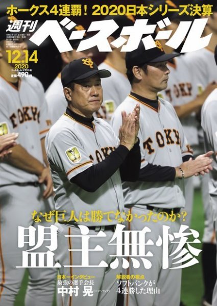 週刊ベースボール 2020年12/14号 (発売日2020年12月02日) | 雑誌/電子