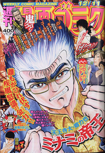 週刊漫画ゴラク 2020年12/11号 (発売日2020年11月27日) | 雑誌/定期