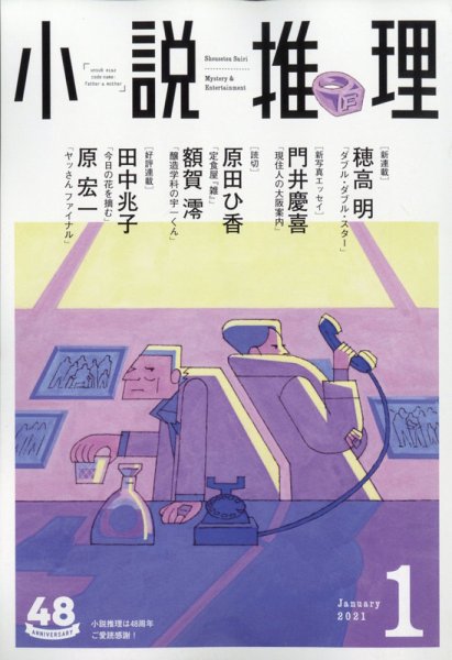 小説推理 2021年1月号 (発売日2020年11月27日) 表紙