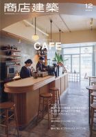 商店建築 2020年12月号 表紙