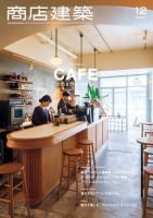 商店建築 2020年12月号 (発売日2020年11月27日) 表紙