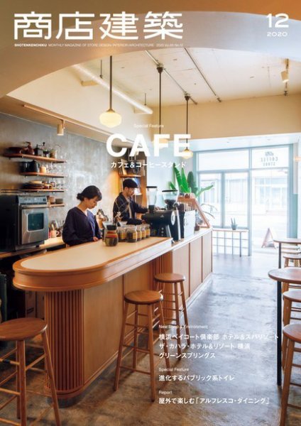 商店建築 2020年12月号 (発売日2020年11月27日) 表紙
