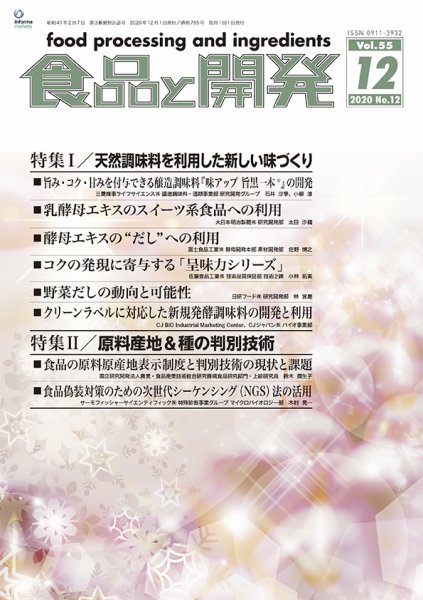 食品と開発 2020年12月号 (発売日2020年12月01日) 表紙