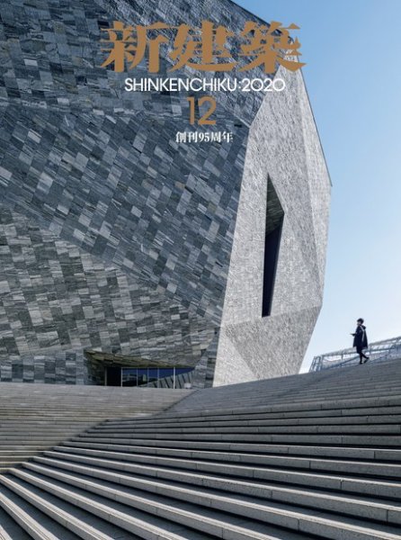 新建築 2020年12月号 (発売日2020年12月01日) 表紙