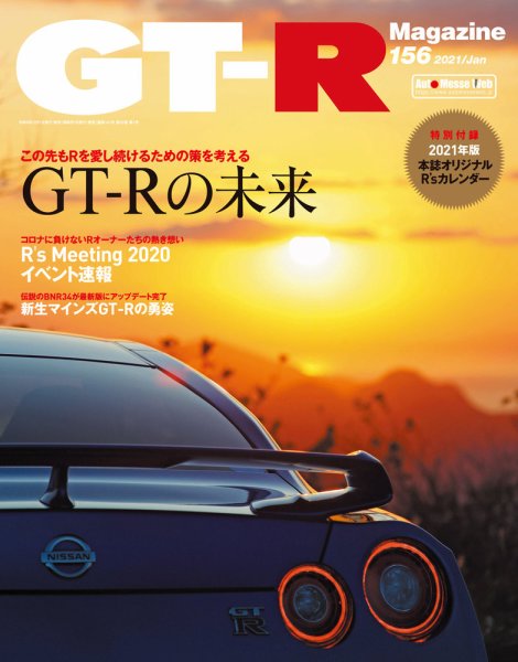 GT-R Magazine（GTRマガジン） Vol.156 (発売日2020年12月01日) 表紙
