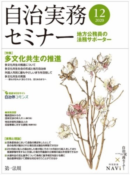 自治実務セミナー 2020年12月号 (発売日2020年11月29日) 表紙