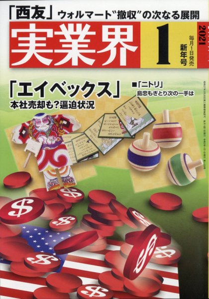 実業界 2021年1月号 (発売日2020年12月01日) 表紙