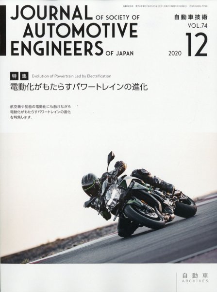 自動車技術 2020年12月号 (発売日2020年12月01日) 表紙