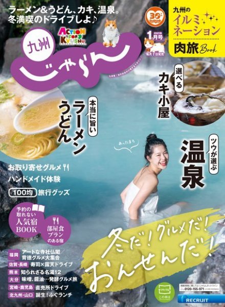 じゃらん九州 じゃらん九州1月号 (発売日2020年12月01日) 表紙