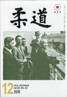柔道 2020年12月号 (発売日2020年12月01日) 表紙