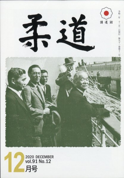 柔道 2020年12月号 (発売日2020年12月01日) 表紙