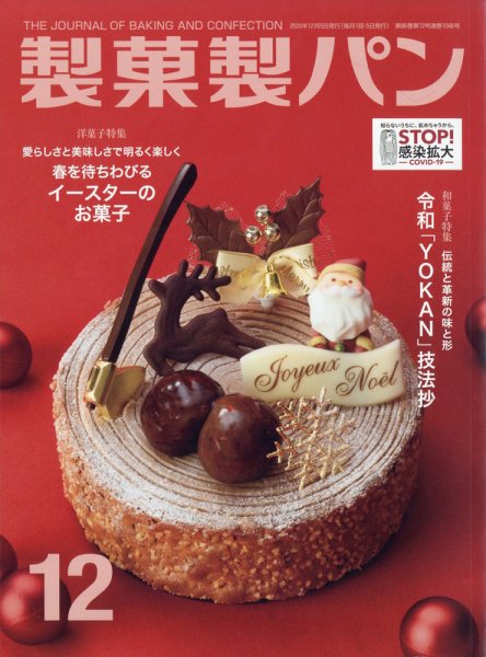 製菓製パン 2020年12月号 (発売日2020年11月27日) 表紙