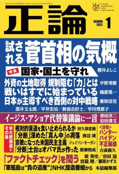 正論 2021年1月号 (発売日2020年12月01日) 表紙