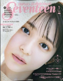 Seventeen（セブンティーン） 2021年1月号 (発売日2020年12月01日) 表紙