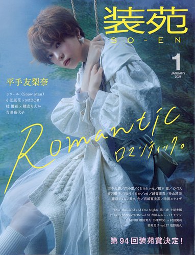 装苑 2021年1月号 (発売日2020年11月27日) | 雑誌/定期購読の予約はFujisan