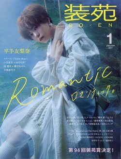 装苑 21年1月号 発売日年11月27日 雑誌 定期購読の予約はfujisan