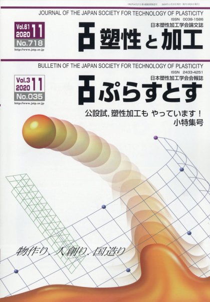 塑性と加工 2020年11月号 (発売日2020年12月02日) 表紙