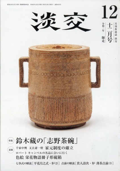 淡交 12月号 (発売日2020年11月27日) 表紙