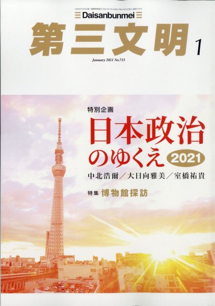 第三文明 2021年1月号 (発売日2020年12月01日) 表紙