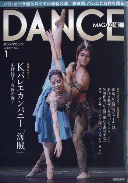 DANCE MAGAZINE（ダンスマガジン） 2021年1月号 (発売日2020年11月27日) 表紙
