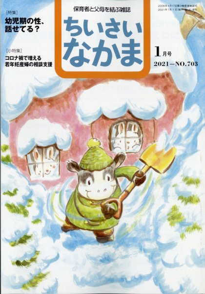 ちいさいなかま 2021年1月号 (発売日2020年11月27日) 表紙