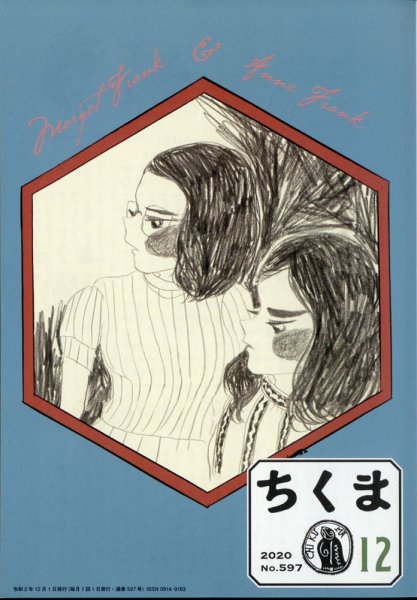 ちくま 2020年12月号 (発売日2020年11月30日) 表紙