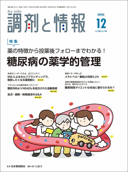 調剤と情報 [Vol.26 No.16] (発売日2020年12月01日) 表紙