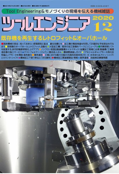 ツールエンジニア 12月号 (発売日2020年11月30日) 表紙